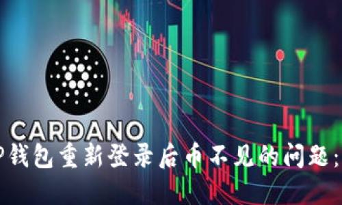 如何解决TP钱包重新登录后币不见的问题：全方位指南