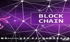 全面解析KuCoin交易所：新