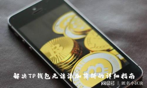解决TP钱包无法添加薄饼的详细指南
