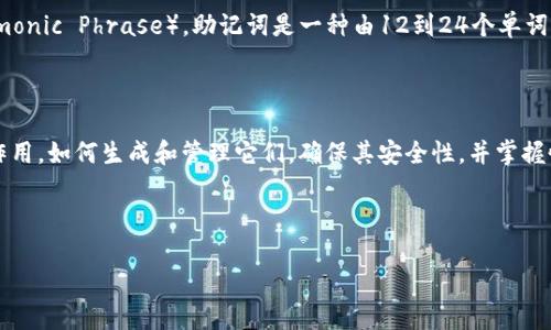 数字货币密钥的定义及其重要性

在数字货币的世界中，密钥（Key）是一个至关重要的概念。数字货币如比特币、以太坊等，依靠密码学技术来保证交易的安全性。这些密钥可以分为公钥和私钥，它们分别扮演着不同的角色，但同样重要。

密钥的类型

数字货币密钥主要有两种：公钥和私钥。公钥可以看作是账户的地址，任何人都可以通过公钥向你发送数字货币。而私钥则是用来控制这些数字货币的“通行证”，确保只有你可以访问和管理你的资产。

公钥的生成是基于私钥，利用复杂的数学运算。公钥是可以公开的，任何人都能获取并使用它来向你转账，但私钥必须严格保密。如果私钥被他人获取，你的资产将面临被盗的风险。

私钥的重要性

私钥是持有数字货币的关键，一旦私钥泄露，黑客就能轻易地转移你的资产。因此，在管理私钥的时候，用户需要采取高度注意和防范措施。最好是将私钥保存在一个安全的地方，例如冷钱包中，而不是在线上或者设备中。此外，使用强密码和双因素认证也是有效的保护措施。

如何生成和管理密钥

许多钱包提供商会生成密钥对，并安全存储其中。用户通常是不需要接触私钥的，但为了进一步的安全性，有的人选择自己生成和管理密钥。

在生成密钥时，使用随机数生成器是非常重要的。任何可预测的密钥都可能面临暴力破解的风险，因此一定要选择一个可靠的工具来生成密钥。同时，用户还应该保持备份以防万一。

如何确保密钥的安全性

密钥的安全性至关重要，因此用户应采取多个措施来保护私钥：使用硬件钱包、加密存储、定期更换密钥以及保持软件和系统的更新都是有效的措施。此外，用户还需警惕网络钓鱼攻击，确保其不会在不安全的环境中输入私钥信息。

密钥的丢失及恢复

如果用户丢失了私钥，就无法再访问这个数字钱包中的资产。为了应对这种情况，很多用户选择使用助记词（Mnemonic Phrase）。助记词是一种由12到24个单词组成的短语，用户可以通过它来生成私钥，从而恢复钱包。用户在存储助记词时也要小心，确保它们不被他人获取。

总结

总之，数字货币密钥是数字货币交易中至关重要的一环，直接关系到资产的安全性。用户需要了解公钥和私钥的作用，如何生成和管理它们，确保其安全性，并掌握恢复手段，以应对可能出现的风险。数字货币的世界虽然波澜壮阔，但只有做好密钥管理，才能在其中稳健前行。

--- 

希望以上内容能够帮助您更好地理解数字货币密钥的概念。