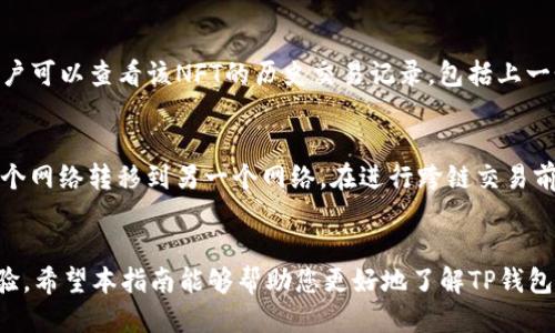 思考一个符合大众用户搜索需求并且的优质
采集
t p钱包如何查看NFT资产：全方位指南
/采集

相关的关键词：
TP钱包, NFT资产, 数字资产管理, 查看NFT/guanjianci

引言
随着区块链技术的不断发展，非同质化代币（NFT）已经成为了数字资产的重要组成部分。越来越多的用户开始使用各种钱包来管理他们的NFT资产。TP钱包作为一款流行的数字资产管理工具，提供了方便的NFT查看和管理功能。然而，对于一些新手用户而言，如何在TP钱包中查看和管理他们的NFT资产可能仍然是一个挑战。本指南将深入探讨TP钱包如何查看NFT资产的各个方面，帮助用户更加便捷地管理自己的数字资产。

什么是TP钱包
TP钱包是一款移动端数字资产钱包，支持多种数字货币的存储和交易。它不仅提供了主流货币的管理功能，还支持ERC20、ERC721等多种通证标准，让用户能够方便地存储和管理NFT。此外，TP钱包具备良好的安全性，用户可以通过安全的私钥管理来保护自己的资产。

NFT资产的基本概念
非同质化代币（NFT）是一种独特的数字资产，它们可以代表艺术品、音乐、视频、虚拟房地产等多种形式的创意作品。与传统的代币（如比特币、以太坊）不同，NFT是不可互换的，意味着每个NFT都有其独特的属性和价值。因为其唯一性和可证明性，许多创作者和收藏家开始选择使用NFT来交易和展示作品。

如何查看TP钱包中的NFT资产
在TP钱包中查看NFT资产的步骤相对简单。以下是具体操作步骤：
ol
    li打开TP钱包： 在您的移动设备上找到并打开TP钱包。/li
    li登录账户： 如果您尚未登录，请输入账户信息进行登录。/li
    li访问资产页面： 登录后，您将被引导至资产页面，在这里您能够看到所有存储的数字资产。/li
    li选择NFT板块： 在资产页面内，您会注意到不同资产类型的分类。查找并选择NFT（非同质化代币）部分，您就能看到相关的NFT资产。/li
    li查看详细信息： 点击每个NFT，您将能够访问其详细信息，包括名称、描述、价格及其所有权记录等信息。/li
/ol

如何在TP钱包中添加和管理NFT
在查看NFT资产的同时，您可能会想要添加新的NFT或管理现有的NFT。以下是一些常见的管理操作，其中包括添加、转账和出售NFT：

h4添加NFT/h4
若要在TP钱包中添加新的NFT，通常需要从NFT市场（如OpenSea、Rarible）购买或创建。购买后，NFT将自动转入您在TP钱包中的账户。确保您的钱包连接到您所交易的市场。

h4转账NFT/h4
若要转账给其他用户，只需在NFT部分找到您想转让的NFT，点击转账按钮，输入接收者的地址并确认交易。请注意，转账通常需要支付一定的网络费用。

h4出售NFT/h4
如要出售您的NFT，可以在市场上列出销售。选择您希望出售的NFT，设置价格并发表交易。TP钱包为您提供了一些流行NFT市场的衔接，以便于交易。

使用TP钱包管理NFT的优势
使用TP钱包管理NFT资产具有许多优势，其中包括：

ul
    li安全性： TP钱包为用户提供高度安全性，确保您的资产得到保护。/li
    li便捷性： 通过移动设备随时随地查看和管理您的NFT资产，操作简单直观。/li
    li支持多平台交易： 与多种NFT市场兼容，方便购买和出售NFT。/li
    li多类资产整合： 不仅可管理NFT，还可存储其他类型的数字货币，提供全面的资产管理解决方案。/li
/ul

TP钱包常见问题解析

1. TP钱包支持哪些类型的NFT?
TP钱包支持基于以太坊的ERC721和ERC1155标准的NFT。这意味着，用户可以使用TP钱包存储和管理大多数流行的NFT资产，涵盖艺术品、游戏物品及其他数字资产。通过TP钱包，用户能够方便地追踪其NFT的市场价值和交易历史，为资产管理提供更多的信息。

2. 如何保护我的NFT资产安全?
安全性是数字资产管理中至关重要的一环。TP钱包提供了私钥管理功能，用户可以通过安全的方式备份和保存私钥。此外，用户还应该开启两步验证、定期更新密码并仔细核对交易信息，以保护自己的NFT资产不被盗取。若您在公开场合使用TP钱包，务必留意周围的环境，避免遭受钓鱼攻击以及社交工程攻击。

3. TP钱包如何与NFT市场对接?
TP钱包与多种NFT市场兼容，用户可以直接通过钱包访问和交易NFT。这些市场通常支持诸如OpenSea、Rarible等平台。用户只需将TP钱包连接到这些平台，便可以浏览、购买、销售NFT资产。要连接市场，您需要确保钱包地址和合约信息正确，并确认授权请求。连接完成后，您就可以享受无缝的NFT交易体验。

4. 什么是NFT的铸造过程?
NFT铸造是指将数字作品（如图片、音乐、视频等）转换为NFT的过程。在TP钱包中，用户可以通过连接到支持铸造的市场进行NFT铸造。通常，铸造需要一定的以太坊支付网络费用。铸造时，用户需要上传其数字作品，填写相关信息，确认铸造并支付费用。铸造完成后，用户便拥有了此NFT的所有权，可以用来交易、展示及保留。

5. 如何显示NFT的交易历史?
在TP钱包中，用户不仅可以查看当前的NFT资产，还可以追溯NFT的交易历史。无论通过哪个市场购买或出售NFT，所有的交易信息都会在区块链上记录。通过访问每个NFT的详细信息页面，用户可以查看该NFT的历史交易记录，包括上一个和下一个所有者、交易价格和时间等关键数据。这种透明度帮助用户了解资产的现在和过去。

6. 能否使用TP钱包进行跨链NFT交易?
目前，TP钱包主流支持的NFT交易主要局限于以太坊网络及其生态系统。不过，随着区块链技术的不断发展，某些更新的TP钱包版本可能会支持跨链NFT交易。用户可以通过跨链桥将NFT从一个网络转移到另一个网络。在进行跨链交易前，用户应了解合约和相关费用，确保交易安全和准确。

总结
TP钱包的功能使其成为管理NFT资产的理想工具。通过该钱包，用户可以轻松查看、添加、转账和出售NFT。无论您是NFT新手还是资深玩家，TP钱包都能为您提供安全、便捷的数字资产管理体验。希望本指南能够帮助您更好地了解TP钱包如何查看NFT资产及其相关功能，推动您在不断变化的数字资产世界中获得成功。