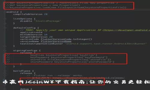 币赢网（CoinW）下载指南：让你的交易更轻松