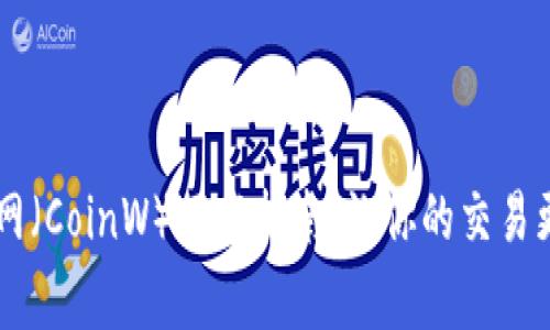 币赢网（CoinW）下载指南：让你的交易更轻松