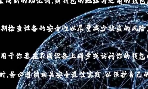   Coinbase钱包助记词：安全存储与恢复数字资产的关键 / 
 guanjianci Coinbase, 钱包, 助记词, 数字资产 /guanjianci 

在数字货币的世界中，安全性始终是一个重要的话题。在众多数字货币平台中，Coinbase因其用户友好的界面和强大的安全性而备受欢迎。本文将深入探讨Coinbase钱包助记词的重要性，以及如何有效管理和使用这些助记词以保障你的数字资产安全。

什么是Coinbase钱包助记词？
助记词，通常是由12到24个词汇组成的一组随机生成的单词，用于安全地存储和恢复数字资产。在Coinbase钱包中，助记词是恢复钱包的“钥匙”。如果用户在设备丢失、被盗或无法访问钱包时，可以利用这串助记词恢复他们的账户。

助记词的生成是基于一系列的加密技术，它为用户提供了一种简单而有效的方式来备份其钱包。对于大多数用户而言，使用助记词比使用复杂的私钥更加直观和易于记忆。

助记词的重要性
助记词在数字资产管理中发挥着关键作用。首先，它是安全存储钱包的基础。用户需要妥善保存这些词汇，以防止资产丢失或被盗。失去助记词相当于失去钱包，用户将无法访问他们的资金。

其次，助记词提供了恢复钱包的途径。无论是设备故障、操作系统崩溃还是其他技术问题，用户只需要输入助记词，即可快速恢复钱包。这样的功能显著提高了用户对数字资产的信心。

此外，助记词也在不同设备之间迁移数字货币时发挥了重要作用。用户可以在不同的设备上使用相同的助记词来同步钱包，使资产管理更加灵活。

如何安全存储助记词
虽然助记词对钱包安全至关重要，但如果未能妥善存储，整个钱包的安全性将会受到威胁。为了保护助记词，用户可以采取以下几种方法：

1. **纸质备份**：将助记词写在纸上，并存放在安全的地方。这种方式在设备损坏或丢失时依然有效。

2. **使用冷钱包**：冷钱包是一种离线存储资产的方式，可以有效降低黑客攻击的风险。在冷钱包中也可以保存助记词。

3. **加密存储**：使用密码管理器等工具来存储助记词，这样即使设备被盗，其他人也无法轻易访问这些信息。

4. **避免云存储**：尽量避免将助记词存储在云盘或其他联网设备上，因为这些地方容易遭受攻击。

助记词的恢复过程
当用户需要恢复Coinbase钱包时，流程相对简单。首先，在Coinbase APP或者官方网站上，选择“恢复钱包”选项。在这个界面中，用户需输入事先保存的助记词。

系统会验证助记词的正确性，如果正确，用户将被允许访问他们的钱包。所有的数字资产、交易记录等信息会被完整恢复，这使得用户能够继续管理他们的资产。

助记词丢失的后果
如果用户丢失了助记词，后果将是非常严重的。一旦助记词遗失，用户将无法再访问他们的钱包，不论是什么原因。这意味着他们的数字资产将永远处于封闭状态，无法被找回。这也是为什么用户在获取助记词时一定要小心翼翼的原因。

对于一些用户而言，这个现实可能是非常残酷的。数字资产的价值可能会随着市场的波动而显著上升，失去这些资产无疑是巨大的损失。因此，建议用户在创建钱包时就开始考虑助记词的安全存储。

常见的助记词风险与防范
尽管助记词为用户提供了方便和安全的资产管理方式，但在其使用过程中仍然存在一些风险。例如：

1. **盗窃**：黑客攻击、恶意软件等都可能导致用户助记词被盗。因此，用户应当定期检查其设备的安全性，及时更新防毒软件。

2. **误操作**：用户在输入助记词时如果出错，会导致恢复失败，因此在恢复钱包前，务必仔细核对助记词。建议在一个安全的环境中，慢慢并清晰地输入这些词汇。

3. **社交工程**：有些诈骗者会通过社交工程手段诱骗用户泄露助记词。用户应保持警惕，不要轻易回应任何要求提供助记词的请求。

可能相关的问题

1. 什么是助记词的生成方式？
助记词通常可以通过钱包软件自动生成，它是基于BIP39 (Bitcoin Improvement Proposal 39) 标准，从确定的随机数据中生成的。你生成的助记词通常是由随机单词组成，这些单词来自一个预先定义的单词表（通常是2048个单词）。其生成过程确保助记词的不可预测性和独一无二性，确保用户的钱包的安全。

2. 助记词和私钥有什么区别？
助记词和私钥实际上是不同的概念。助记词是一个用户友好的工具，用来生成和恢复钱包，而私钥则是与区块链直接交互的关键。换句话说，助记词是利于人们记忆的词组，而私钥是数字资产的“真钥匙”。一旦获得了助记词，你就可以从中获得私钥，而私钥则只能靠助记词安全生成。简而言之，丢失助记词导致无法恢复钱包，而泄露私钥则意味着资产受到威胁。

3. 如果我的助记词被泄露，我该怎么办？
知晓助记词泄露的情况后，你需要立即采取行动。如果可能的话，迅速将所有资产转移到一个全新的钱包地址，并生成新的助记词。这个新钱包应使用安全的环境来创建，以避免接下来的逃亡被再次泄露。同时，检查你的设备是否存在恶意软件并清理设备，防止再次发生此类事件。虽然你不能更改原助记词，但会议中采取及时的措施可以保护大部分资产。

4. 我可以更改我的助记词吗？
助记词本身是不可更改的。这是因为助记词是根据特定的私钥生成的，一旦生成就无法改变。如果你希望更换助记词，你需要创建一个新的钱包，这样自动会生成新的助记词。新钱包的地址与之前的钱包是不同的，因此一旦决定开始使用新钱包，务必先将旧钱包里的资产转移到新的地址中。

5. 使用助记词的最佳实践是？
为了最大化确保助记词的安全性，用户应当遵循一些最佳实践。首先，应确保助记词在存储时是离线的，尽量避免在电子设备上存储而感染黑客软件。其次，定期检查设备的安全性以尽量减少被盗的风险。最后，要避免在社交媒体上或他人面前提及助记词，切勿轻易与他人分享这一敏感信息。

6. 什么情况下我需要使用助记词？
当你需要恢复或访问你的Coinbase钱包时，就需要用到助记词。例如：当设备意外损坏、丢失、被盗，或者你更换新设备时，需要输入助记词来恢复钱包。这也适用于你要在不同设备上同步或访问你的钱包的情况。在这些情况下，助记词都起着至关重要的作用。

综上所述，Coinbase钱包助记词是数字资产安全不可或缺的一部分。通过妥善管理助记词，用户可以确保其资产的安全性，避免不必要的损失。在使用助记词时，务必遵循相关安全最佳实践，以保护自己的数字财富。