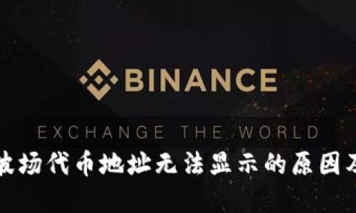 TP钱包中波场代币地址无法显示的原因及解决方案