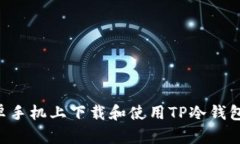 如何在安卓手机上下载和