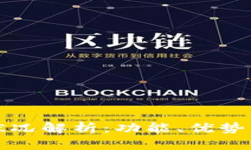 TP钱包最新状况解析：功能、优势与安全性详解