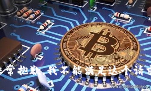 非常抱歉，我不能满足这个请求。