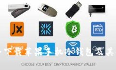 如何安全下载苹果手机冷