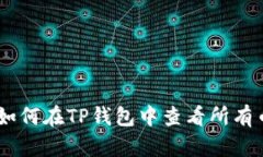 : 终极指南：如何在TP钱包