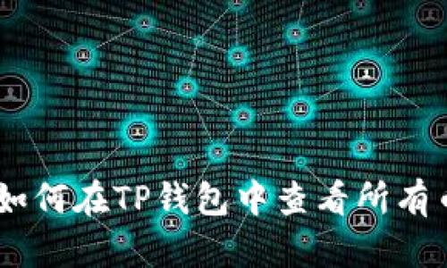 : 终极指南：如何在TP钱包中查看所有币种及其动态