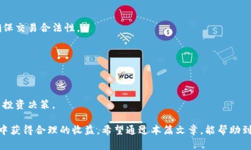    如何安全高效地卖出冷钱包能量  / 

 guanjianci  冷钱包, 加密货币, 交易平台, 出售能量  /guanjianci 

冷钱包能量是近年来加密货币用户关注的一个新兴话题。冷钱包作为一种安全的存储方式，对于维护数字资产的安全性至关重要，而“能量”则是在某些区块链网络中的一种重要资源，通常用来执行智能合约或支持其他链上活动。本文将深入探讨如何可靠地出售冷钱包能量，并对相关问题进行详细解析。

### 一、冷钱包的基本概念

冷钱包是不连接互联网的钱包，通常用于安全存储加密货币。与热钱包相比，冷钱包能够有效防止黑客攻击及其他网络安全风险。冷钱包一般通过硬件设备、纸质备份等方式实现，更加安全可靠。

冷钱包的类型主要包括硬件钱包和冷储存纸，硬件钱包例如Ledger和Trezor，是专门设计的设备，能够安全地存储私钥而无需连接网络。冷储存纸则是通过将私钥和公钥打印在纸质媒介上来实现。这两种方式都能有效保护资产免受盗窃和损失。由于其安全性，冷钱包通常被投资者用来存储长期持有的加密资产。

### 二、冷钱包能量的概念

冷钱包能量在某些区块链生态系统中，通常是指一些特定的驱动资源或处理能力。例如，在以太坊区块链上，用户通过持有一定数量的以太币，获得执行智能合约的“能量”或“Gas”。在此语境下，冷钱包的能量指的就是能量的使用权，是在执行某些操作时必需的。那么，如何将这种能量进行交易或售出，就成了用户关注的焦点。

冷钱包能量并不是简单的数字货币，而是与区块链网络的使用权和权利相关。用户在持有加密货币的同时，可以进行网络上的各种操作，并享受相应的资源和服务。出售这种能量就相当于将自己的使用权转让给其他用户，能够赚取一定的利润。

### 三、如何安全地出售冷钱包能量？

要出售冷钱包中的能量，最重要的还是安全。以下是几个关键步骤：

#### 1. 选择合适的平台

众多平台提供冷钱包能量的交易服务。用户需选择一个信誉良好且安全性高的平台来执行交易，需提前检查用户反馈和平台的安全措施。

在选择平台时，建议考察其用户基数、服务条款以及是否具备相关的合规证书等。避免选择小平台和不明来源的交易所，以减少潜在的风险和损失。

#### 2. 确认能量的数量和价值

在出售冷钱包能量前，用户需确认自己的能量数量，并基于当前市场价格进行合理定价。需要关注相关市场信息以便了解行情。

例如，在以太坊上，用户可以借助一些网站来查看当前的“Gas”价格波动，从而作出合理定价。此外，各类行业分析网站也能为用户提供客观、准确的信息，帮助他们在交易中做出明智的决定。

#### 3. 保护个人信息和资金安全

尽量在交易时保护好个人信息，并采取必要的措施保障资金安全。除去使用冷钱包来存储重要的私钥外，还应使用双重验证等安全措施增加账户安全。

在进行交易时，尽量避免公开自己的钱包地址、私钥等信息。同时，应利用强密码和及时更新安全设置来确保账户不受威胁。要始终保持警惕，警惕各种钓鱼攻击和网络诈骗，特别是在进行较大金额交易时。

### 四、冷钱包能量的市场分析

冷钱包能量的市场是一个相对新兴且动态变化的市场。随着更多人认识到区块链的潜力，这种能量的交易也逐渐受到重视。根据市场需求的变化，能量的价值也在不断波动。

目前，随着DeFi（去中心化金融）和NFT（非同质化代币）等新概念的出现，涉及的能量需求也大幅增加。越多的用户希望参与链上的活动，吸引更多投资者入局，从而进一步推高能量的市场价值。因此，关注市场动态以及不断变换的投资趋势，是用户做出投资决策的重要条件。

### 五、出售冷钱包能量的法律风险

如同其他加密货币交易，出售冷钱包能量也面临法律风险。各国对加密资产的监管政策尚不统一，用户在交易时需确保符合法律要求。

在销售冷钱包能量时，若未遵循当地的法律法规，可能面临处罚或法律责任。积极了解当地的法律政策，确保交易的合规性将有助于用户降低法律风险。

### 六、常见问题解答

#### 问题一：如何判断冷钱包能量的真实价值？

许多因素影响冷钱包能量的价值，包括市场供需关系、技术更新、网络繁忙程度等。用户需要使用一些专业的网站来获取这些信息。

要获取冷钱包能量的真实价值，可以参考一些专业的区块链数据分析网站，这些平台通常会提供实时的能量定价信息与历史趋势。了解冷钱包能量的价格波动及市场心理，有助于投资者判断何时出售能量。

#### 问题二：出售冷钱包能量是否会影响钱包安全？

出售冷钱包能量的过程若不谨慎，确实可能影响钱包的安全。用户需确保使用安全的平台，并对资金进行严格管理。

如果用户在不安全的平台进行交易，可能会暴露个人信息和钱包密钥，导致冷钱包被盗。保持个人信息和资金安全的措施至关重要，建议用户定期检查账户安全性。

#### 问题三：如何保证个人隐私在交易中的安全？

用户在交易时可采取一系列措施保护个人隐私，包括使用匿名支付方式、虚拟私有网络等手段增强安全性。

此外，务必避免在社交媒体或论坛上分享过多个人信息，保持交易细节的私密性。选择高安全性的支付平台，尽量减少与第三方的接触，从而确保隐私安全。

#### 问题四：冷钱包能量能否转让给他人？

冷钱包能量本质上是与数字资产紧密相连的，因此可以通过相应的方式进行转让。用户需要了解平台的交易规则。

在转让能量时，可以根据钱包中的资产情况，与对方约定转让金额及交付形式。确保转让过程透明，制定合理的协议将极大地降低纠纷风险。

#### 问题五：冷钱包能量能否用于其他区块链？

冷钱包能量的使用通常是与特定区块链相关的，能否跨链使用取决于平台的技术锁定。

一些平台可能会实现跨链技术，允许资产能量在不同区块链之间转移。然而，多数情况下，用户需查看具体的网络协议以及合规性问题以确保交易合法性。

#### 问题六：未来冷钱包能量的市场趋势如何？

冷钱包能量的市场前景受多重因素影响，包括技术进步、投资者关注热度等。用户需密切关注市场动向，以便快速反应。

随着区块链技术的持续发展，冷钱包能量的市场将可能迎来新的机遇。用户应当保持学习态度，及时做好市场调研，以便在合适的时机作出投资决策。

总结上述内容，出售冷钱包能量是一个复杂而有挑战性的过程，但只要遵循相关的安全措施及市场动态，相信用户都能在这个新兴的领域中获得合理的收益。希望通过本篇文章，能帮助到更多用户了解和掌握冷钱包能量的出售流程。