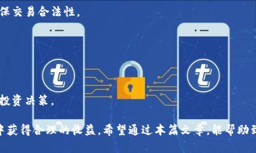    如何安全高效地卖出冷钱包能量  / 

 guanjianci  冷钱包, 加密货币, 交易平台, 出售能量  /guanjianci 

冷钱包能量是近年来加密货币用户关注的一个新兴话题。冷钱包作为一种安全的存储方式，对于维护数字资产的安全性至关重要，而“能量”则是在某些区块链网络中的一种重要资源，通常用来执行智能合约或支持其他链上活动。本文将深入探讨如何可靠地出售冷钱包能量，并对相关问题进行详细解析。

### 一、冷钱包的基本概念

冷钱包是不连接互联网的钱包，通常用于安全存储加密货币。与热钱包相比，冷钱包能够有效防止黑客攻击及其他网络安全风险。冷钱包一般通过硬件设备、纸质备份等方式实现，更加安全可靠。

冷钱包的类型主要包括硬件钱包和冷储存纸，硬件钱包例如Ledger和Trezor，是专门设计的设备，能够安全地存储私钥而无需连接网络。冷储存纸则是通过将私钥和公钥打印在纸质媒介上来实现。这两种方式都能有效保护资产免受盗窃和损失。由于其安全性，冷钱包通常被投资者用来存储长期持有的加密资产。

### 二、冷钱包能量的概念

冷钱包能量在某些区块链生态系统中，通常是指一些特定的驱动资源或处理能力。例如，在以太坊区块链上，用户通过持有一定数量的以太币，获得执行智能合约的“能量”或“Gas”。在此语境下，冷钱包的能量指的就是能量的使用权，是在执行某些操作时必需的。那么，如何将这种能量进行交易或售出，就成了用户关注的焦点。

冷钱包能量并不是简单的数字货币，而是与区块链网络的使用权和权利相关。用户在持有加密货币的同时，可以进行网络上的各种操作，并享受相应的资源和服务。出售这种能量就相当于将自己的使用权转让给其他用户，能够赚取一定的利润。

### 三、如何安全地出售冷钱包能量？

要出售冷钱包中的能量，最重要的还是安全。以下是几个关键步骤：

#### 1. 选择合适的平台

众多平台提供冷钱包能量的交易服务。用户需选择一个信誉良好且安全性高的平台来执行交易，需提前检查用户反馈和平台的安全措施。

在选择平台时，建议考察其用户基数、服务条款以及是否具备相关的合规证书等。避免选择小平台和不明来源的交易所，以减少潜在的风险和损失。

#### 2. 确认能量的数量和价值

在出售冷钱包能量前，用户需确认自己的能量数量，并基于当前市场价格进行合理定价。需要关注相关市场信息以便了解行情。

例如，在以太坊上，用户可以借助一些网站来查看当前的“Gas”价格波动，从而作出合理定价。此外，各类行业分析网站也能为用户提供客观、准确的信息，帮助他们在交易中做出明智的决定。

#### 3. 保护个人信息和资金安全

尽量在交易时保护好个人信息，并采取必要的措施保障资金安全。除去使用冷钱包来存储重要的私钥外，还应使用双重验证等安全措施增加账户安全。

在进行交易时，尽量避免公开自己的钱包地址、私钥等信息。同时，应利用强密码和及时更新安全设置来确保账户不受威胁。要始终保持警惕，警惕各种钓鱼攻击和网络诈骗，特别是在进行较大金额交易时。

### 四、冷钱包能量的市场分析

冷钱包能量的市场是一个相对新兴且动态变化的市场。随着更多人认识到区块链的潜力，这种能量的交易也逐渐受到重视。根据市场需求的变化，能量的价值也在不断波动。

目前，随着DeFi（去中心化金融）和NFT（非同质化代币）等新概念的出现，涉及的能量需求也大幅增加。越多的用户希望参与链上的活动，吸引更多投资者入局，从而进一步推高能量的市场价值。因此，关注市场动态以及不断变换的投资趋势，是用户做出投资决策的重要条件。

### 五、出售冷钱包能量的法律风险

如同其他加密货币交易，出售冷钱包能量也面临法律风险。各国对加密资产的监管政策尚不统一，用户在交易时需确保符合法律要求。

在销售冷钱包能量时，若未遵循当地的法律法规，可能面临处罚或法律责任。积极了解当地的法律政策，确保交易的合规性将有助于用户降低法律风险。

### 六、常见问题解答

#### 问题一：如何判断冷钱包能量的真实价值？

许多因素影响冷钱包能量的价值，包括市场供需关系、技术更新、网络繁忙程度等。用户需要使用一些专业的网站来获取这些信息。

要获取冷钱包能量的真实价值，可以参考一些专业的区块链数据分析网站，这些平台通常会提供实时的能量定价信息与历史趋势。了解冷钱包能量的价格波动及市场心理，有助于投资者判断何时出售能量。

#### 问题二：出售冷钱包能量是否会影响钱包安全？

出售冷钱包能量的过程若不谨慎，确实可能影响钱包的安全。用户需确保使用安全的平台，并对资金进行严格管理。

如果用户在不安全的平台进行交易，可能会暴露个人信息和钱包密钥，导致冷钱包被盗。保持个人信息和资金安全的措施至关重要，建议用户定期检查账户安全性。

#### 问题三：如何保证个人隐私在交易中的安全？

用户在交易时可采取一系列措施保护个人隐私，包括使用匿名支付方式、虚拟私有网络等手段增强安全性。

此外，务必避免在社交媒体或论坛上分享过多个人信息，保持交易细节的私密性。选择高安全性的支付平台，尽量减少与第三方的接触，从而确保隐私安全。

#### 问题四：冷钱包能量能否转让给他人？

冷钱包能量本质上是与数字资产紧密相连的，因此可以通过相应的方式进行转让。用户需要了解平台的交易规则。

在转让能量时，可以根据钱包中的资产情况，与对方约定转让金额及交付形式。确保转让过程透明，制定合理的协议将极大地降低纠纷风险。

#### 问题五：冷钱包能量能否用于其他区块链？

冷钱包能量的使用通常是与特定区块链相关的，能否跨链使用取决于平台的技术锁定。

一些平台可能会实现跨链技术，允许资产能量在不同区块链之间转移。然而，多数情况下，用户需查看具体的网络协议以及合规性问题以确保交易合法性。

#### 问题六：未来冷钱包能量的市场趋势如何？

冷钱包能量的市场前景受多重因素影响，包括技术进步、投资者关注热度等。用户需密切关注市场动向，以便快速反应。

随着区块链技术的持续发展，冷钱包能量的市场将可能迎来新的机遇。用户应当保持学习态度，及时做好市场调研，以便在合适的时机作出投资决策。

总结上述内容，出售冷钱包能量是一个复杂而有挑战性的过程，但只要遵循相关的安全措施及市场动态，相信用户都能在这个新兴的领域中获得合理的收益。希望通过本篇文章，能帮助到更多用户了解和掌握冷钱包能量的出售流程。