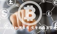 TokenPocket如何收钱：完整指