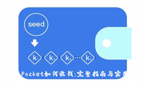 TokenPocket如何收钱：完整指南与实用技巧