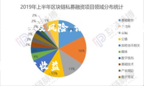 注意：关于“usdt接单和资金盘”的相关信息可能涉及风险，请务必谨慎对待投资选择，确保对相关法律法规了解清楚。


如何安全投资USDT接单与资金盘？详解投资风险与收益