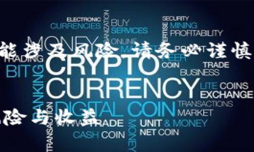 注意：关于“usdt接单和资金盘”的相关信息可能涉及风险，请务必谨慎对待投资选择，确保对相关法律法规了解清楚。


如何安全投资USDT接单与资金盘？详解投资风险与收益