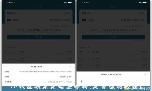   
TP钱包的未来前景分析：是否值得投资？