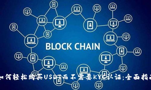 如何轻松购买USDT而不需要KYC认证：全面指南