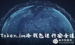如何使用Token.im冷钱包进行