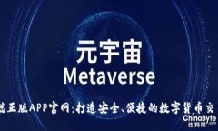 中本聪正版APP官网：打造