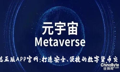 中本聪正版APP官网：打造安全、便捷的数字货币交易平台