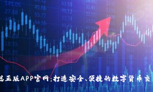 中本聪正版APP官网：打造安全、便捷的数字货币交易平台