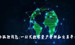 小狐狸钱包：一站式数字