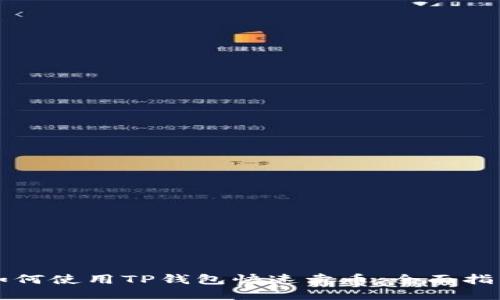 如何使用TP钱包快速卖币：全面指南