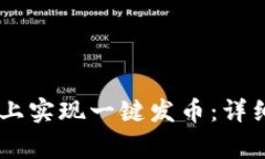 如何在OKEx平台上实现一键