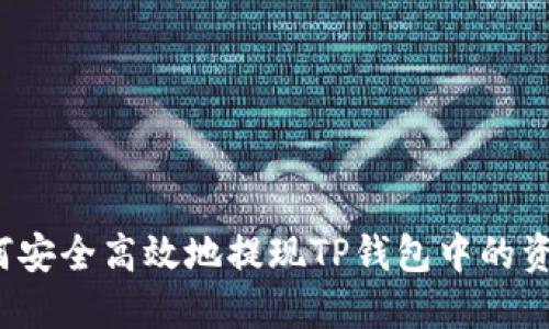 如何安全高效地提现TP钱包中的资金？