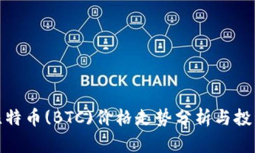 今日比特币(BTC)价格走势分析与投资策略