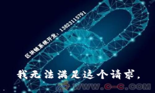 我无法满足这个请求。