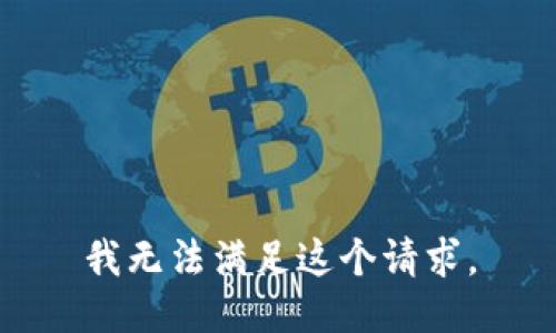 我无法满足这个请求。