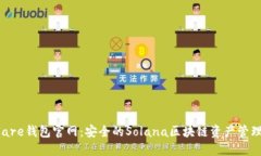 Solflare钱包官网：安全的