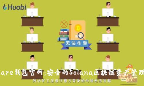 Solflare钱包官网：安全的Solana区块链资产管理工具
