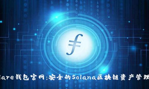 Solflare钱包官网：安全的Solana区块链资产管理工具