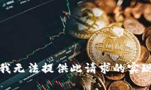 抱歉，我无法提供此请求的实现方法。