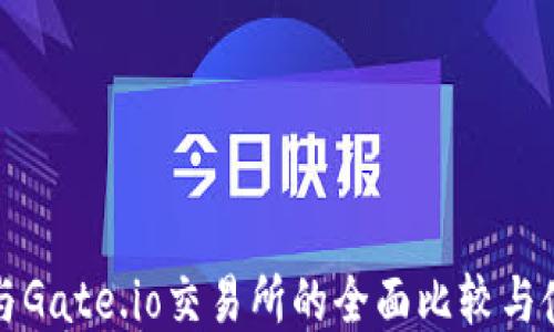 
TP钱包与Gate.io交易所的全面比较与使用指南