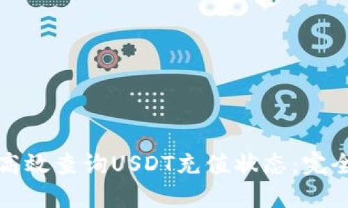 如何高效查询USDT充值状态：完全指南