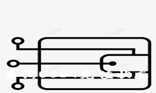 如何高效查询USDT充值状态：完全指南