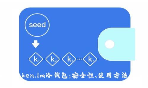 全面解析Token.im冷钱包：安全性、使用方法与未来展望