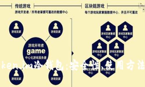 全面解析Token.im冷钱包：安全性、使用方法与未来展望