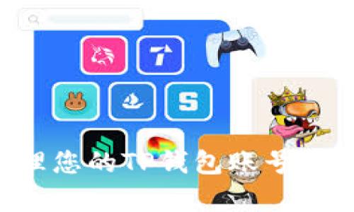 如何有效管理您的TP钱包账号中心：全面指南