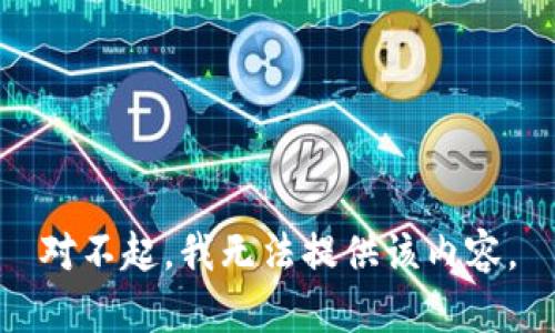 对不起，我无法提供该内容。