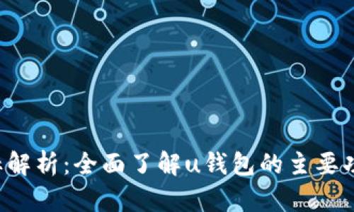 u钱包图标解析：全面了解u钱包的主要功能与用途