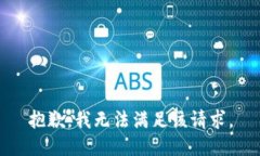 抱歉，我无法满足该请求