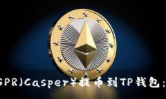 :如何将CSPR（Casper）提币到