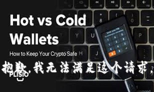 抱歉，我无法满足这个请求。