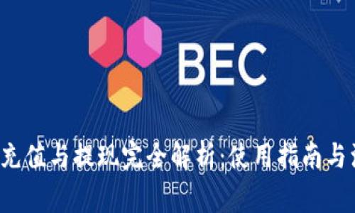  TP钱包充值与提现完全解析：使用指南与注意事项